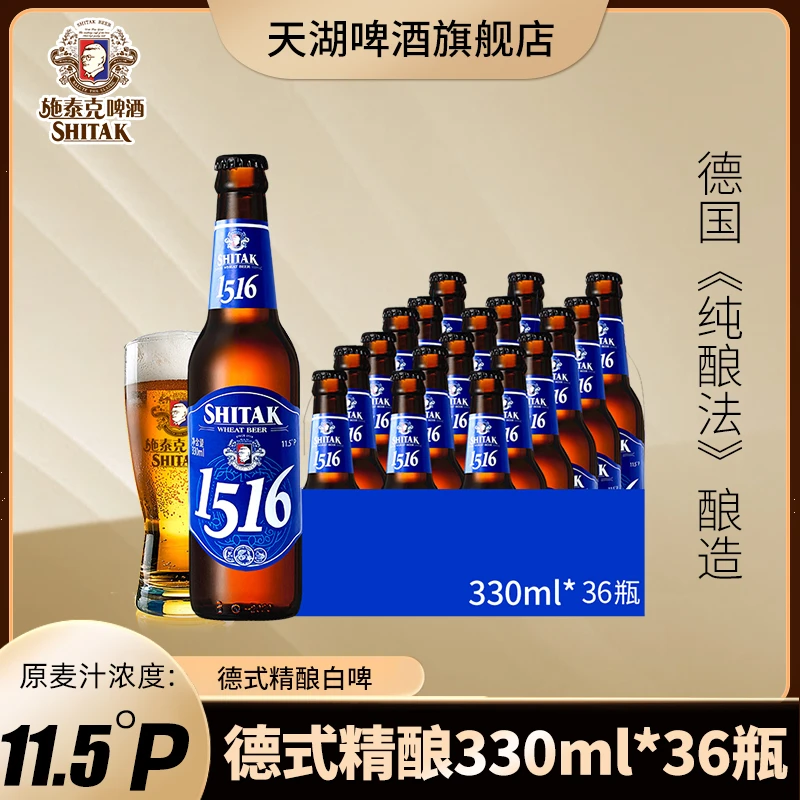 【直播专享】天湖施泰克1516小棕瓶11.5°P小麦白啤330ml*12瓶*3箱