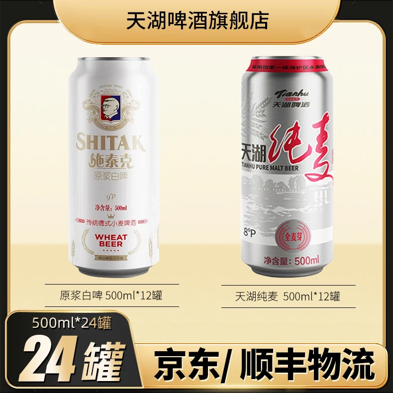 【直播专享】天湖施泰克9°P精酿白啤500ml*12罐+8°P全麦500ml*12罐