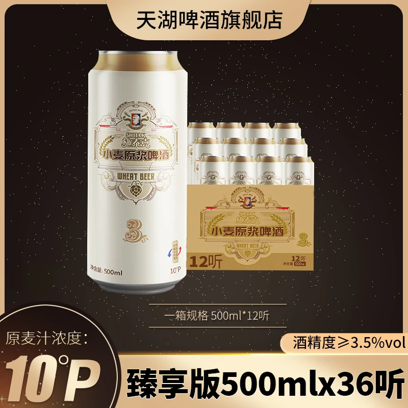 【直播专享】天湖啤酒施泰克10°P德式小麦原浆白啤500ml*12听*3箱