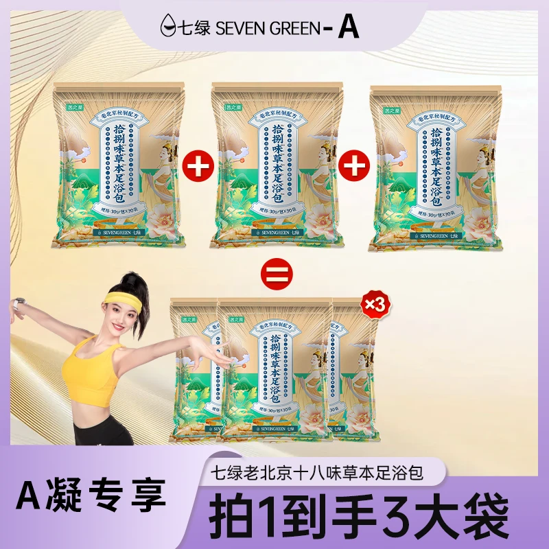 【免费预约】10月11日早十点十分七绿老北京泡脚包免熬煮草本足浴包