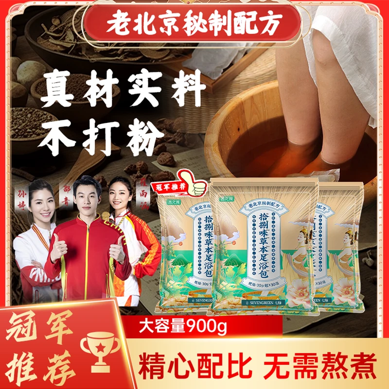 【春夏必备】七绿老北京18味泡腳包艾草生姜正宗草本益母草红花足浴