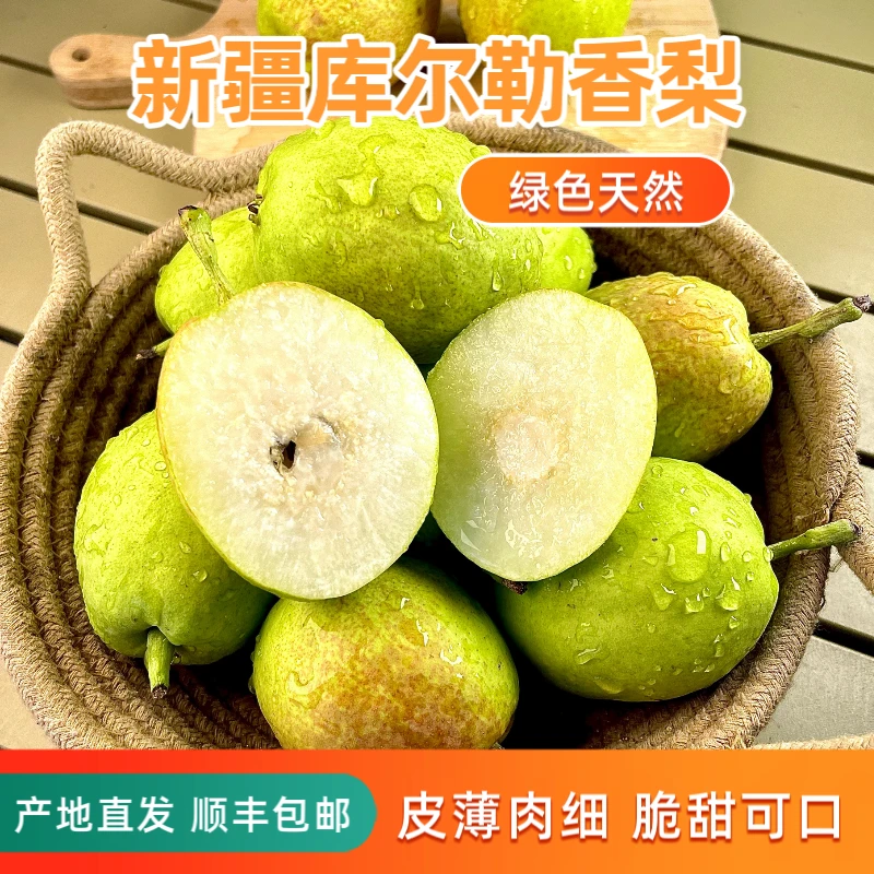 正宗新疆库尔勒香梨产地直发顺丰包邮100-180克香甜可口皮薄肉细