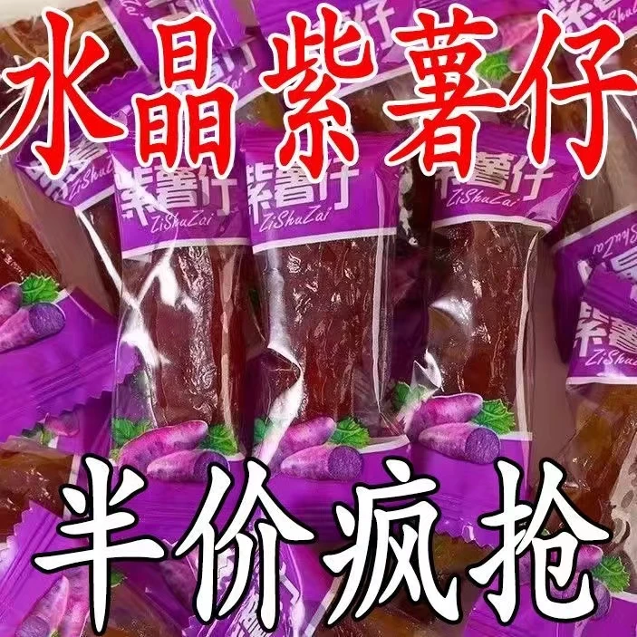 【今日特价】水晶紫薯仔红薯仔混合番薯干红薯干软糯紫薯干零食