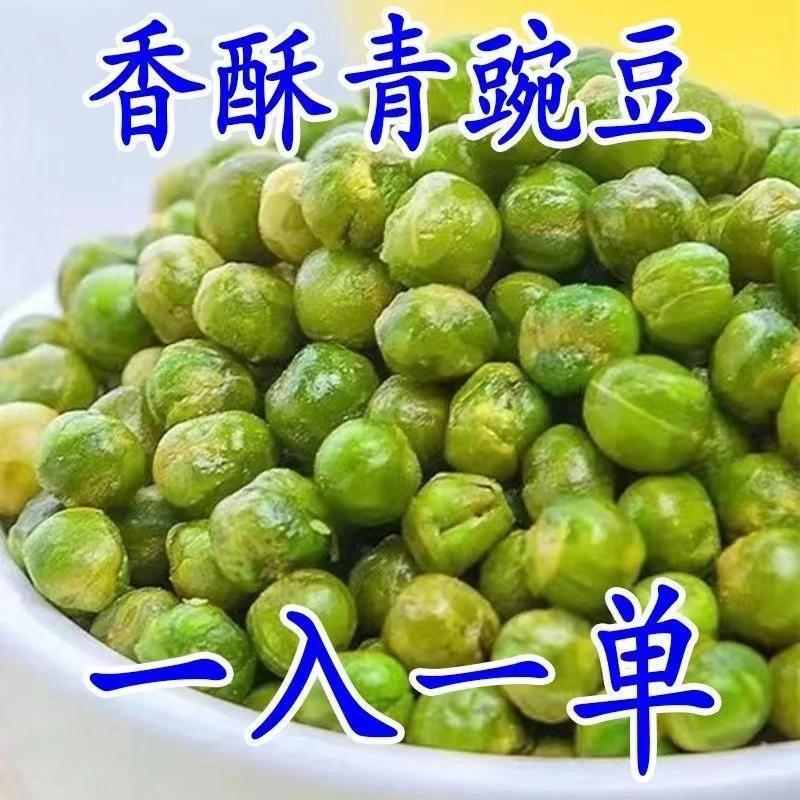 【2斤特价】新货原味青豆炒青豌豆散装批发休闲小零食坚果炒货10g
