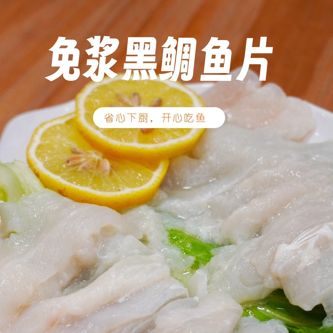 海女湾网红免浆黑鲷鱼片爽滑方便鲜美酸菜鱼水煮鱼火锅黑鲷鱼片