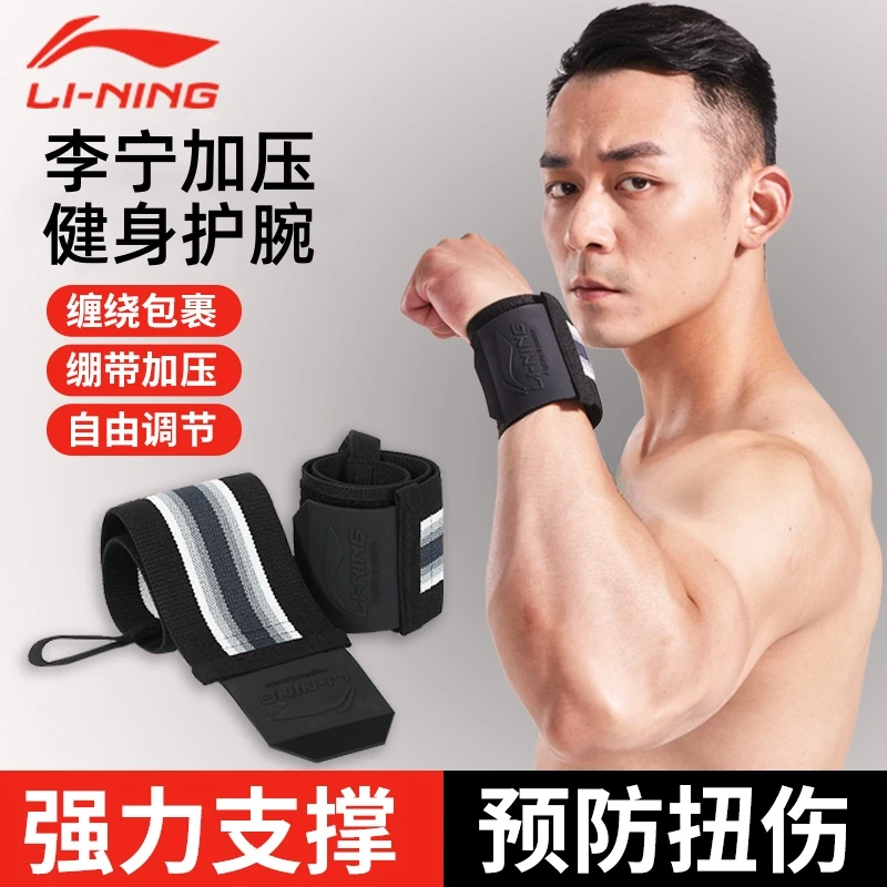 李宁健身护腕男夏季运动护腕助力带专业卧推扭伤手腕绷带举重硬拉