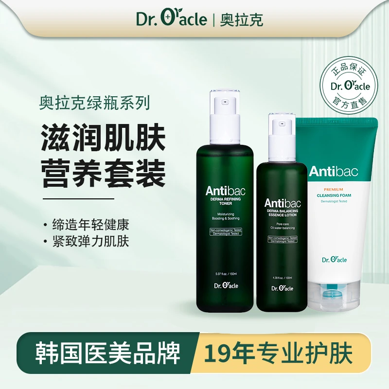 DR.ORACLE/奥拉克面部套装爽肤水乳液洗面奶组合装净痘保湿控油