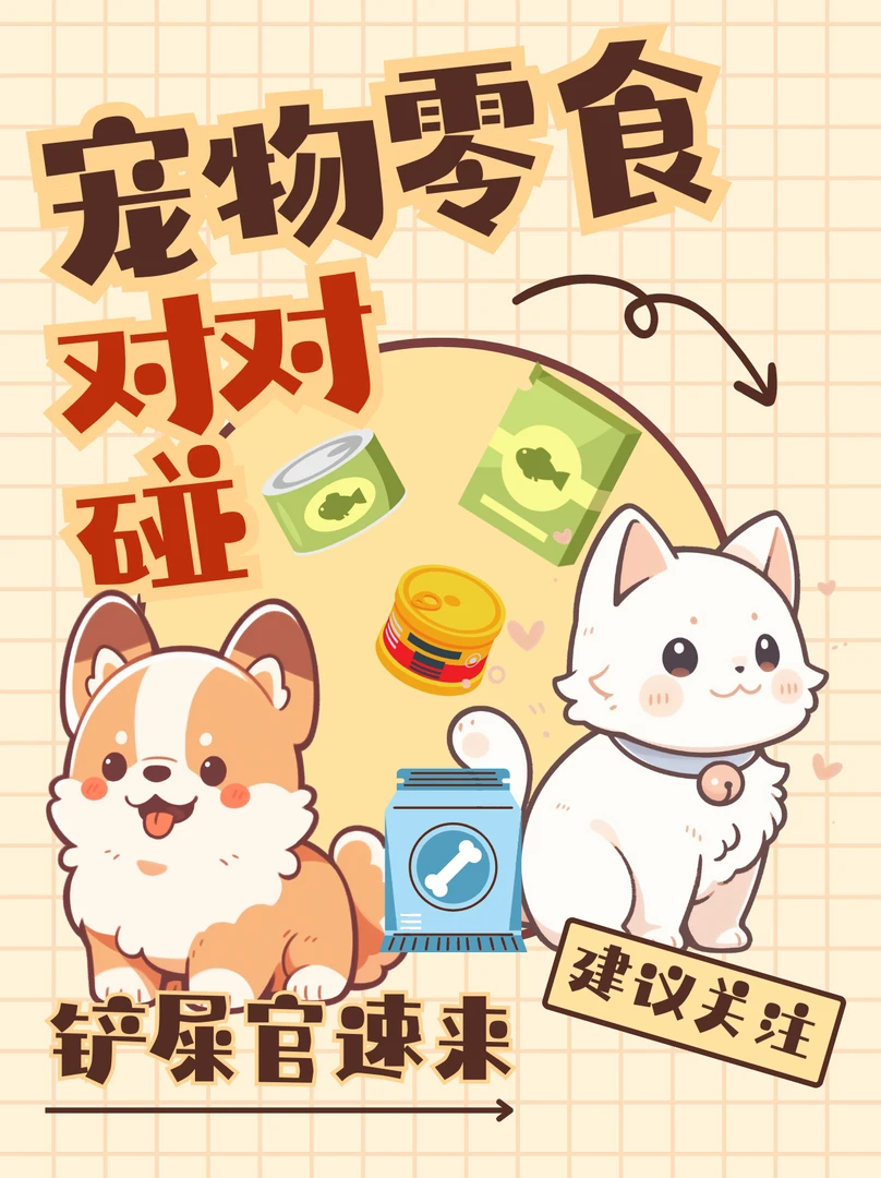 神斗斗宠物零食对对碰游戏链接，健康营养开袋即食，方便携带