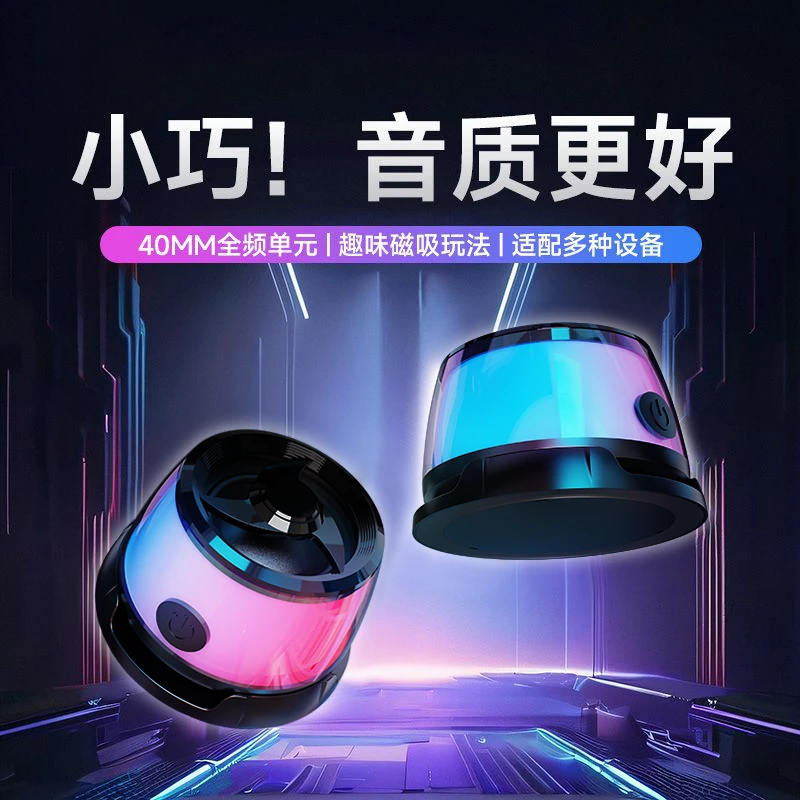 电竞磁吸蓝牙小音箱便携式氛围灯高音质桌面户外运动迷你小音箱