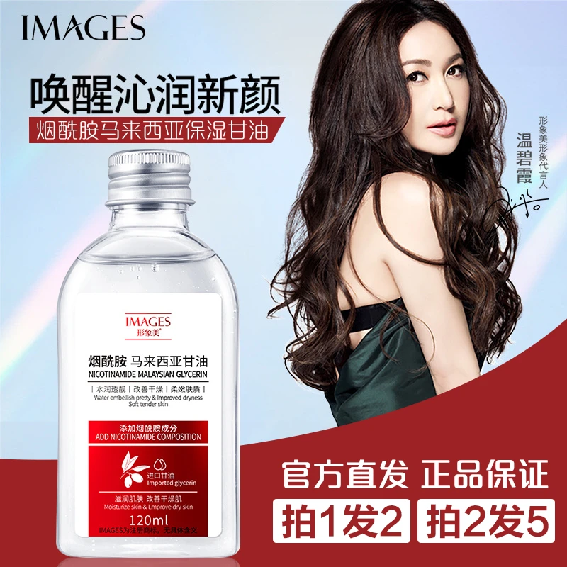 IMAGES烟酰胺马来西亚甘油水润补水保湿滋养防干全身护肤调衡水油