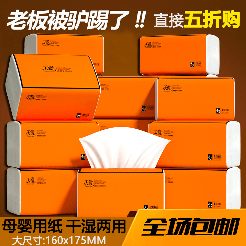天微家用面巾纸整箱批发纸巾柔软加厚大包装可湿水抽取式母婴两用