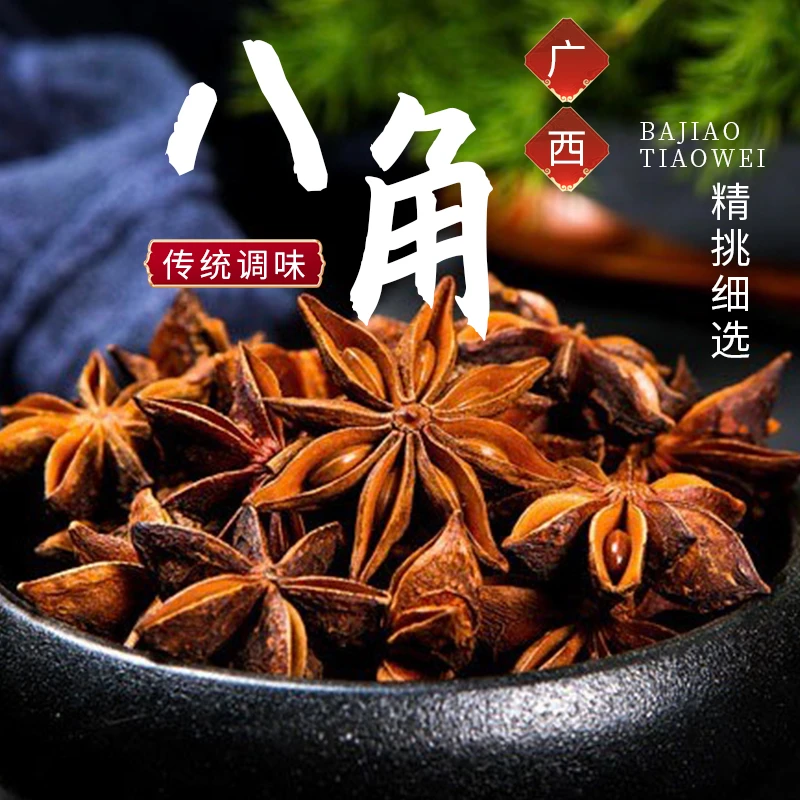 桂味香广西大红八角大料晾晒无硫增香卤肉煮汤香味满满赠肉桂