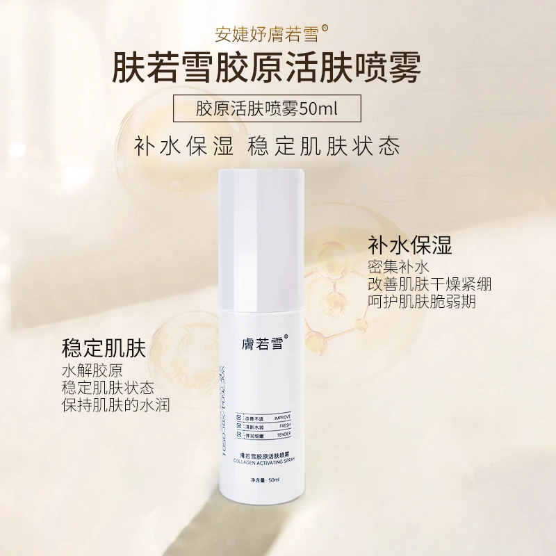 肤若雪胶原活肤喷雾50ml