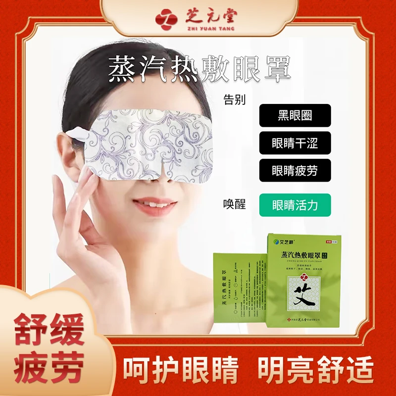 【蒸汽热敷眼罩】舒缓睡眠遮光自发热眼罩