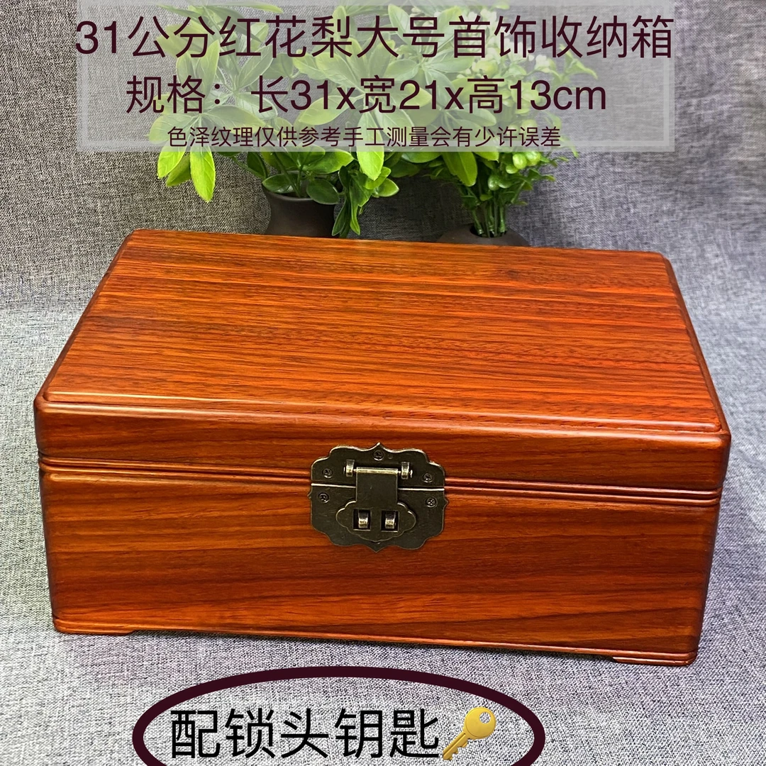 红花实木首饰盒中式大容量木制收纳盒桌面饰品收纳箱木质百宝箱