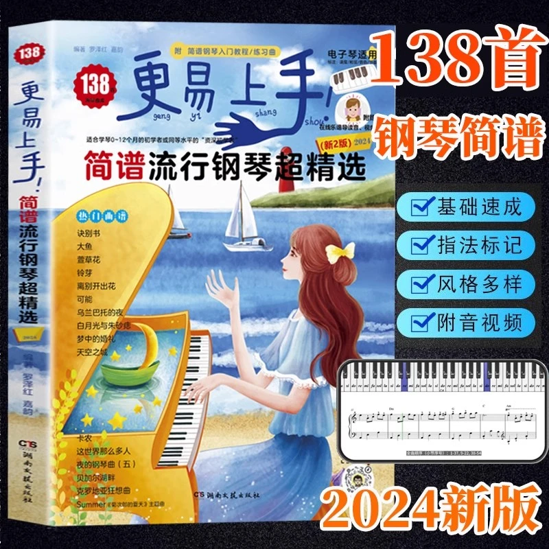 更易上手简谱流行钢琴精选教程适合初学者基础入门