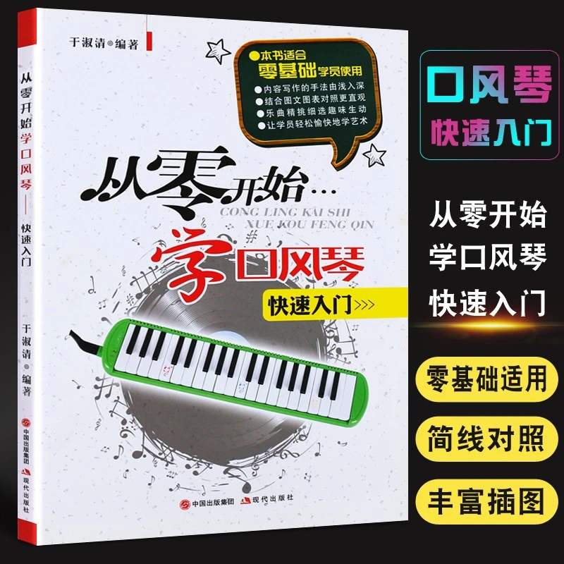 口风琴教程 从零开始学口风琴快速入门 口风琴零基础初学入门基础