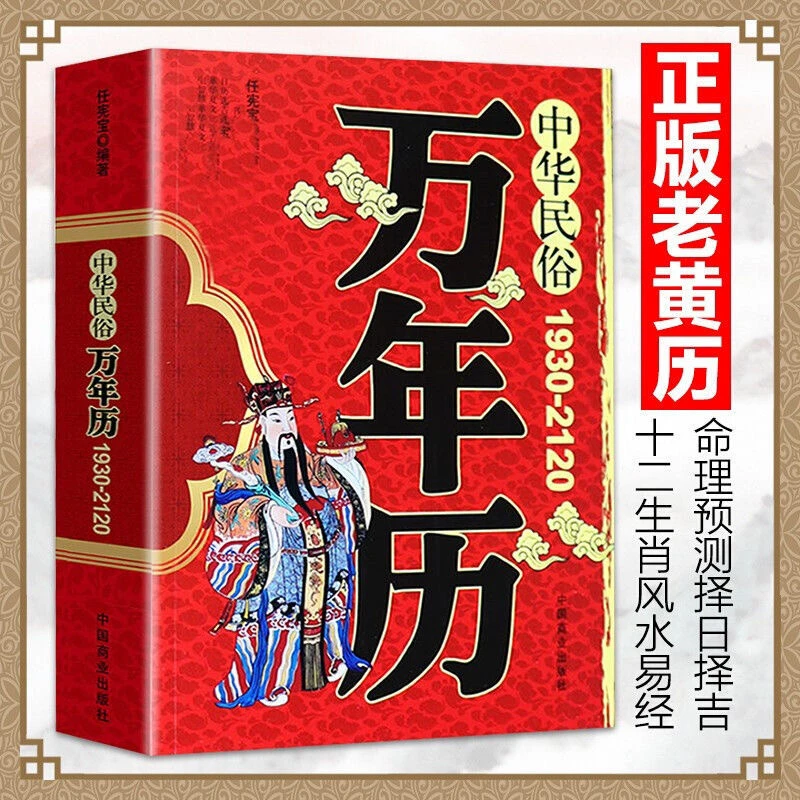 中华民俗万年历(1930-2120) 传统节日民俗风水文化农历公历对照表