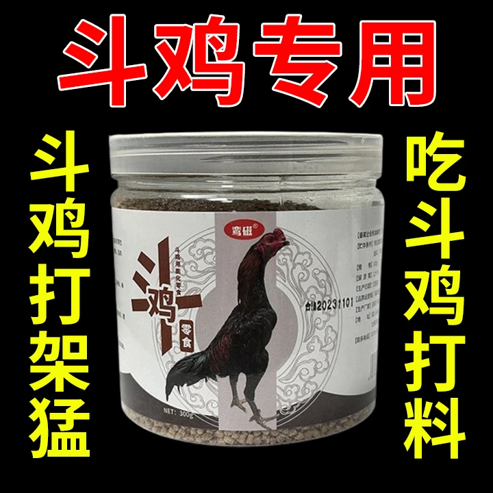 斗鸡专用饲料增红增旺提高战斗力抗打赛前赛后调理斗鸡打料零食