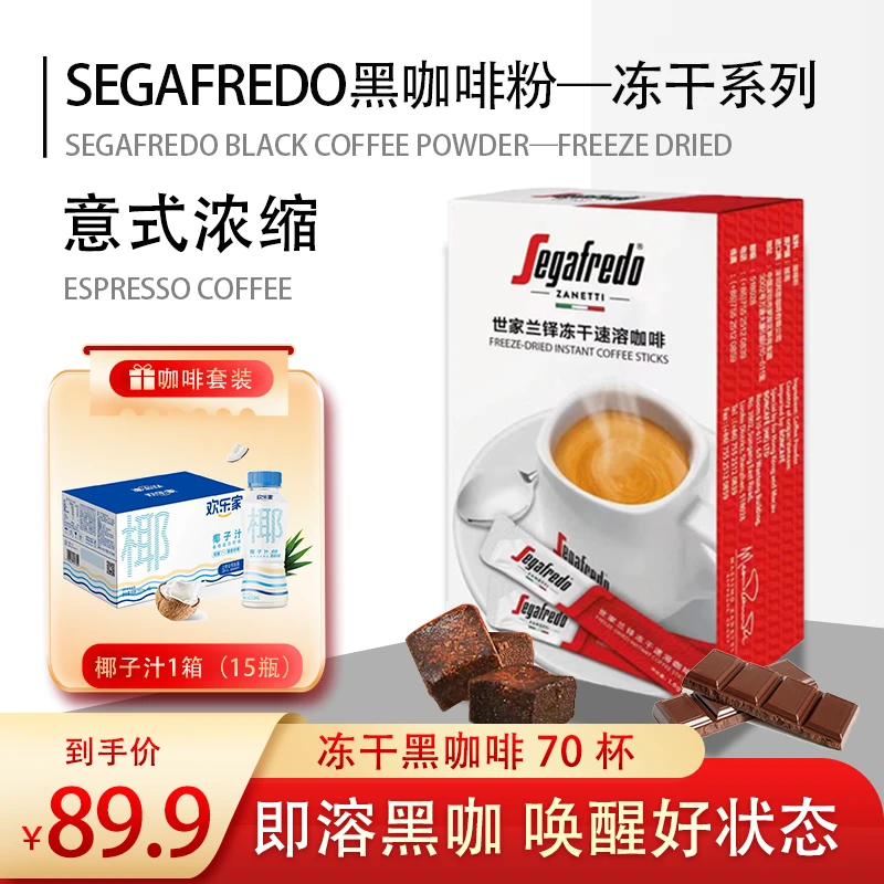【送椰汁15瓶】SEGAFREDO世家兰铎进口冻干黑咖啡粉70杯+椰子汁15瓶