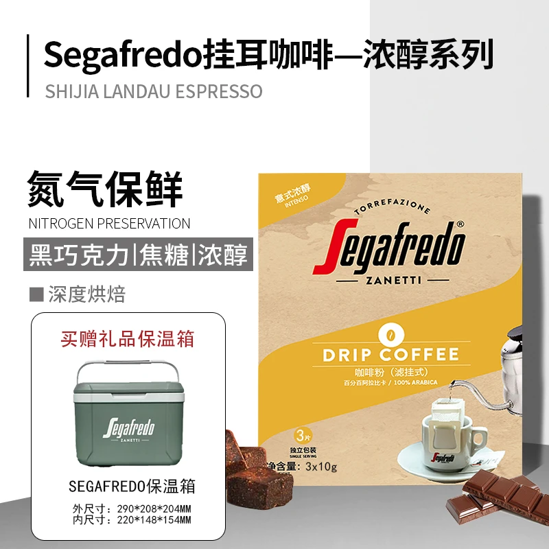 【送保温箱】60包segafredo世家兰铎阿拉比卡意式滴滤式挂耳咖啡