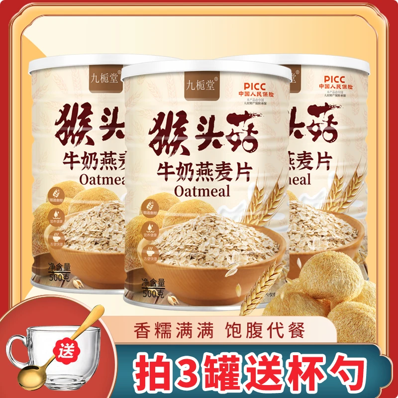 【3大罐送一套杯勺】九栀堂猴头菇牛奶燕麦片即食早餐