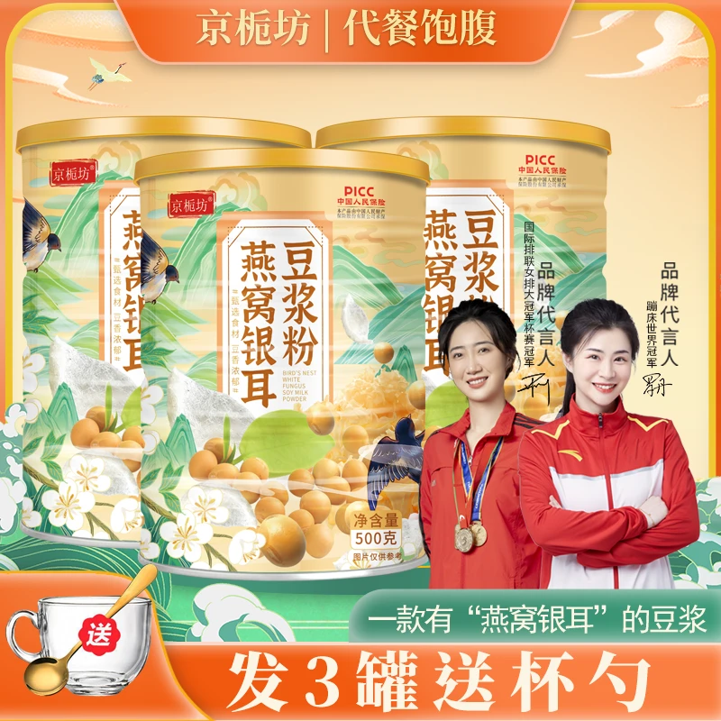 京栀坊燕窝银耳豆浆粉3大罐1500克送杯勺