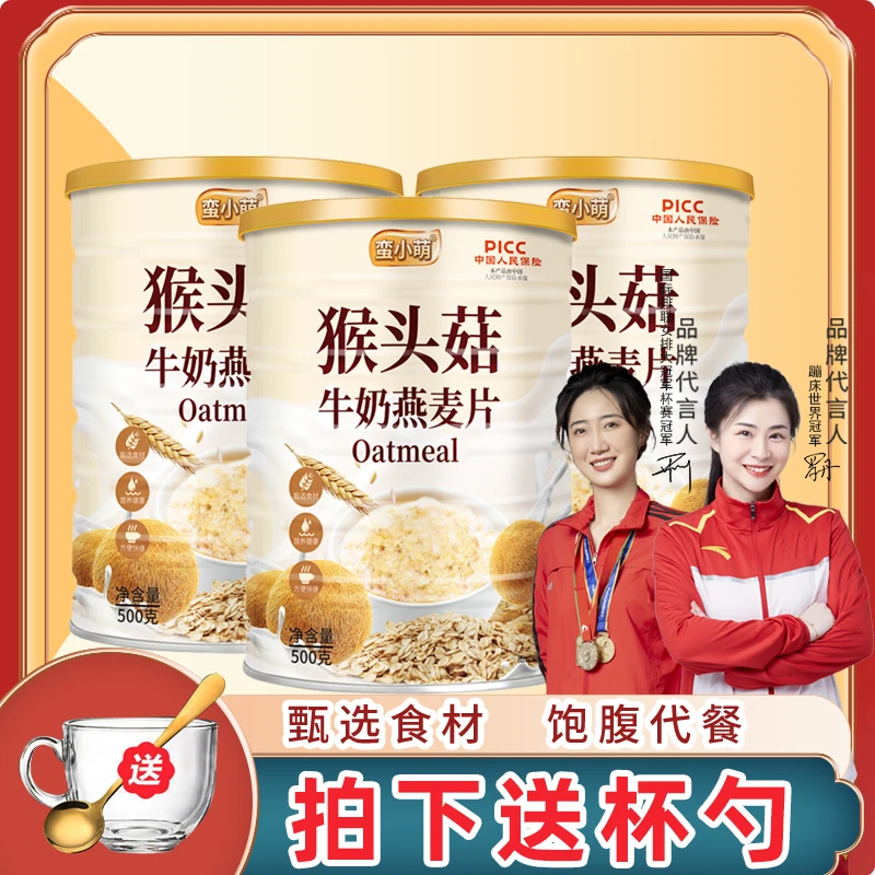 【3大罐送一套杯勺】蛮小萌猴头菇牛奶燕麦片饱腹早餐代餐