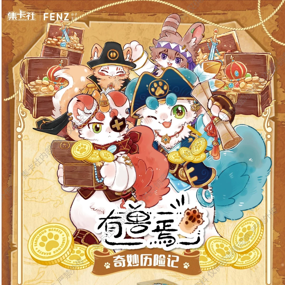 十七 【拆盒】 《有兽焉》奇妙历险记【默认代拆】