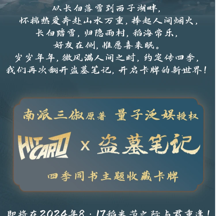 雨雨 【推推】 Hitcard x 盗墓笔记 「四季同书」收藏卡牌 【默认代拆】