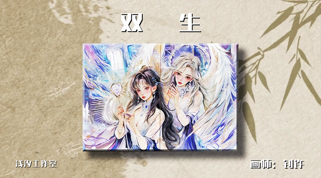 雨雨 【拆卡】 浅汐工作室《双生》手绘 【默认代拆】