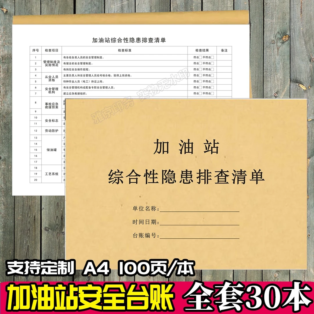 加油站综合性隐患排查清单加油站安全生产台账制度事故救援预案本