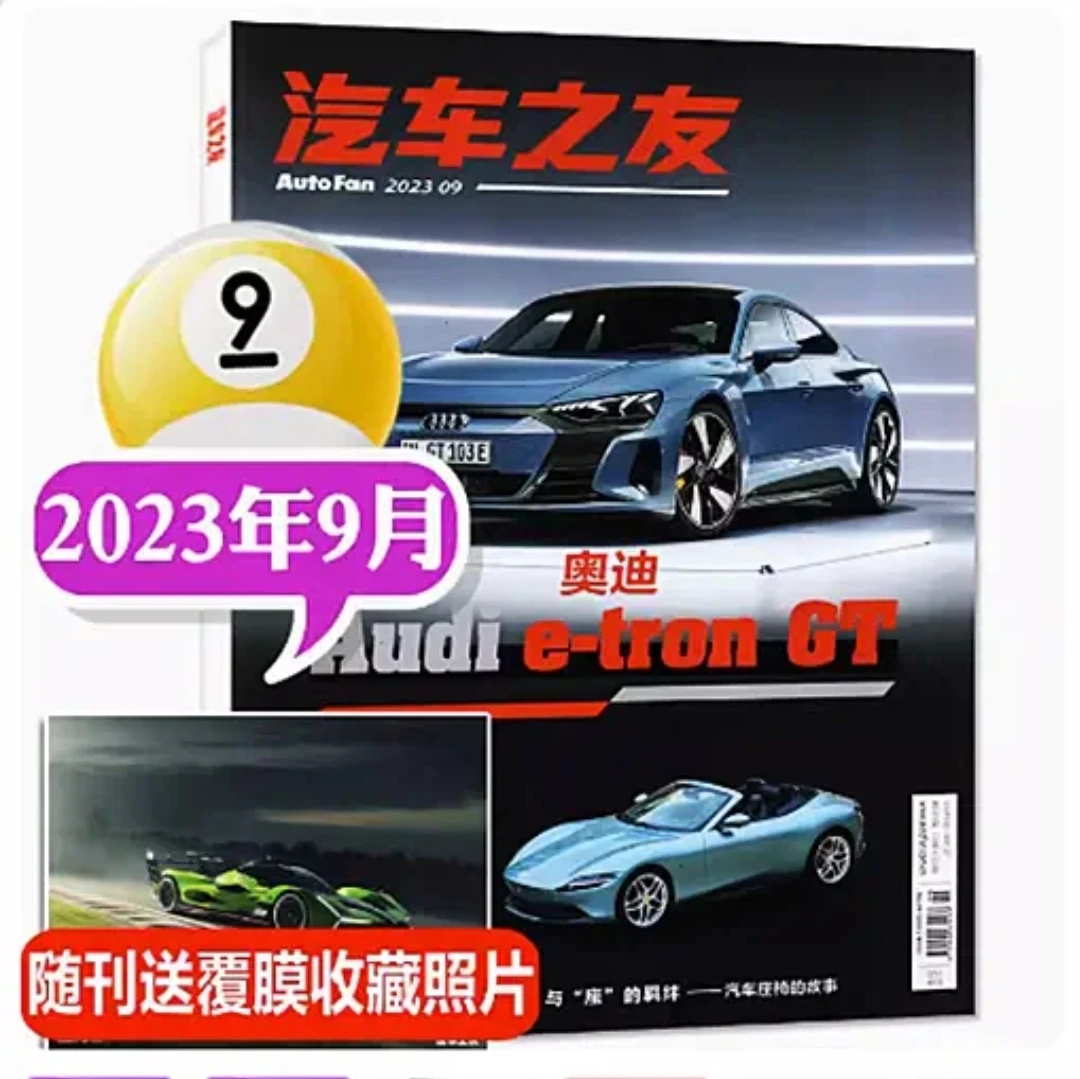 汽车之友杂志2023年9月期赠精美名车图 现货