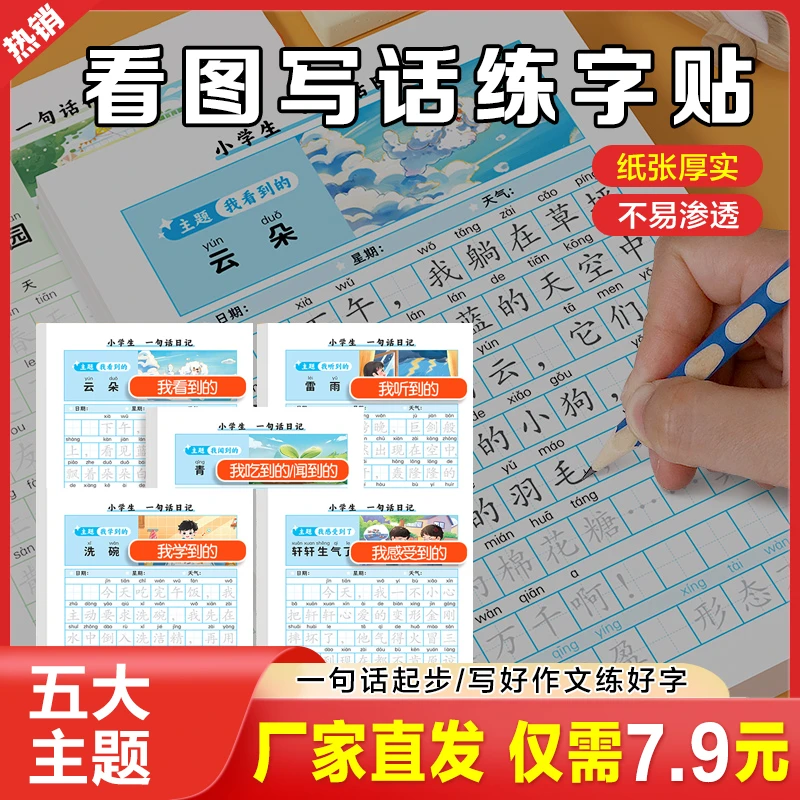【超值！⑦.⑨元72张】一句话日记练字帖低年级临摹每日一练作文素材