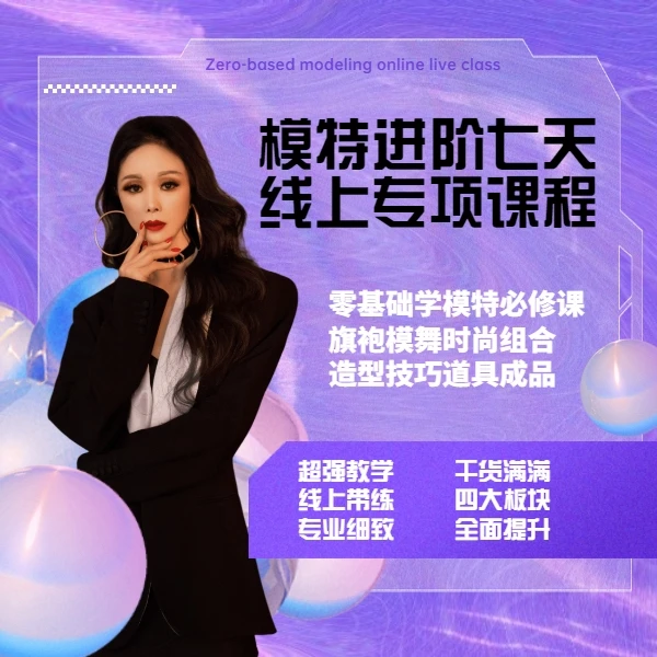 模特进阶七天线上课程