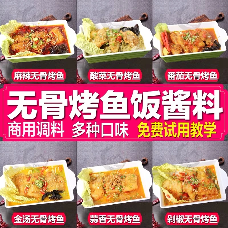 无骨烤鱼饭酱料商用技术配方捞饭小份烤鱼秘制料调料腌料香辣底料