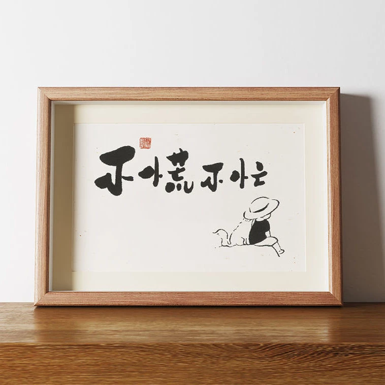 不慌不忙新款书法相框摆台客厅餐厅桌面装饰摆件高级感小众挂画