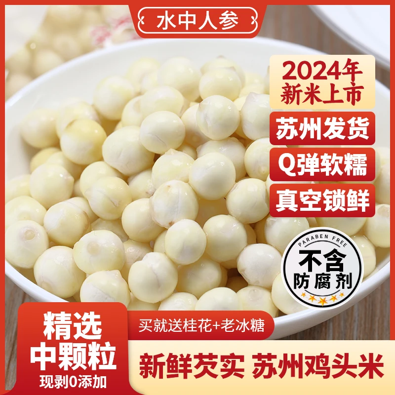 【中果500g】中颗粒2024年苏州鸡头米新鲜芡实产地直发苏芡冷链保鲜