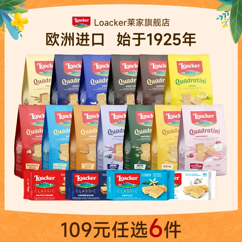 loacker莱家进口威化饼干精选美味香脆好吃酥脆