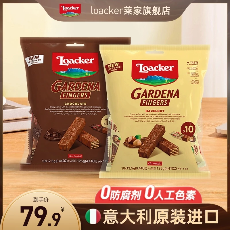 Loacker莱家意大利进口加迪纳巧克力手指棒威化饼干125g*2袋
