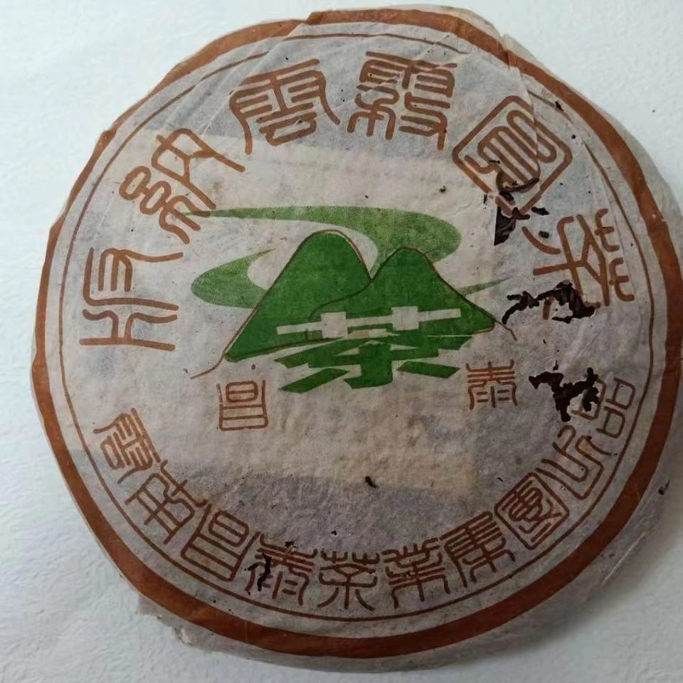 2005 易昌号 昌泰云雾圆茶 普洱生茶 有虫眼