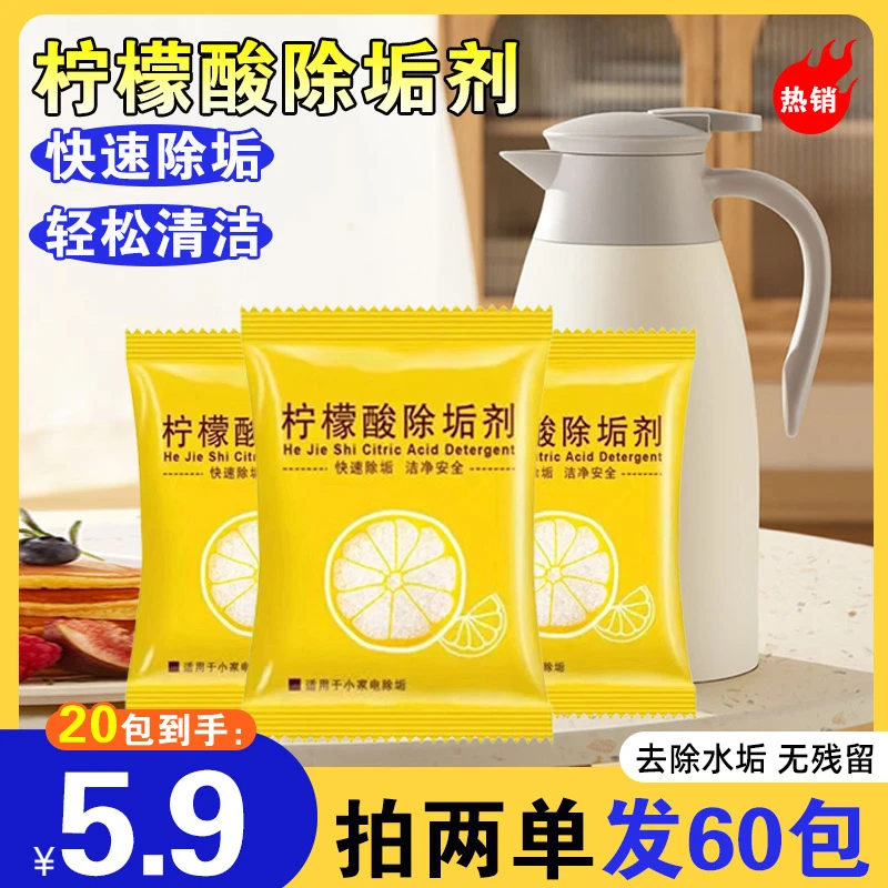 【抢！超值20包】柠檬酸除垢剂除水垢清除剂清洁清洗剂去茶垢水垢剂
