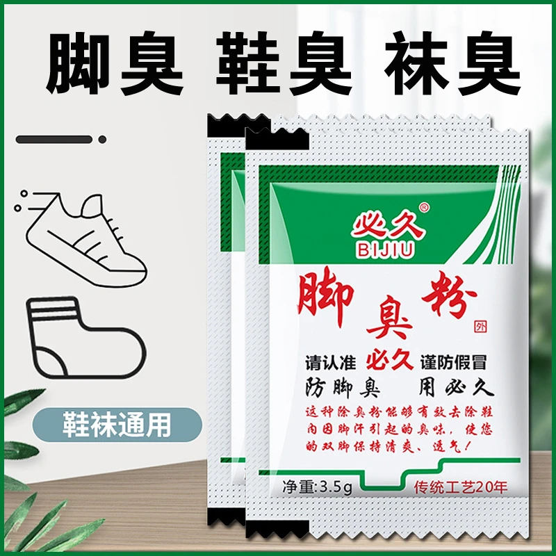 必久牌脚臭粉非泡脚药包去脚汗鞋袜臭除臭防臭汗脚足光家用臭脚粉