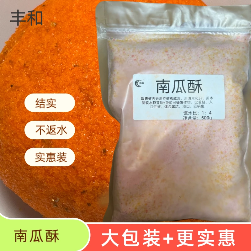 丰和鱼饵南瓜酥500散装大包装鲤鱼搓饵