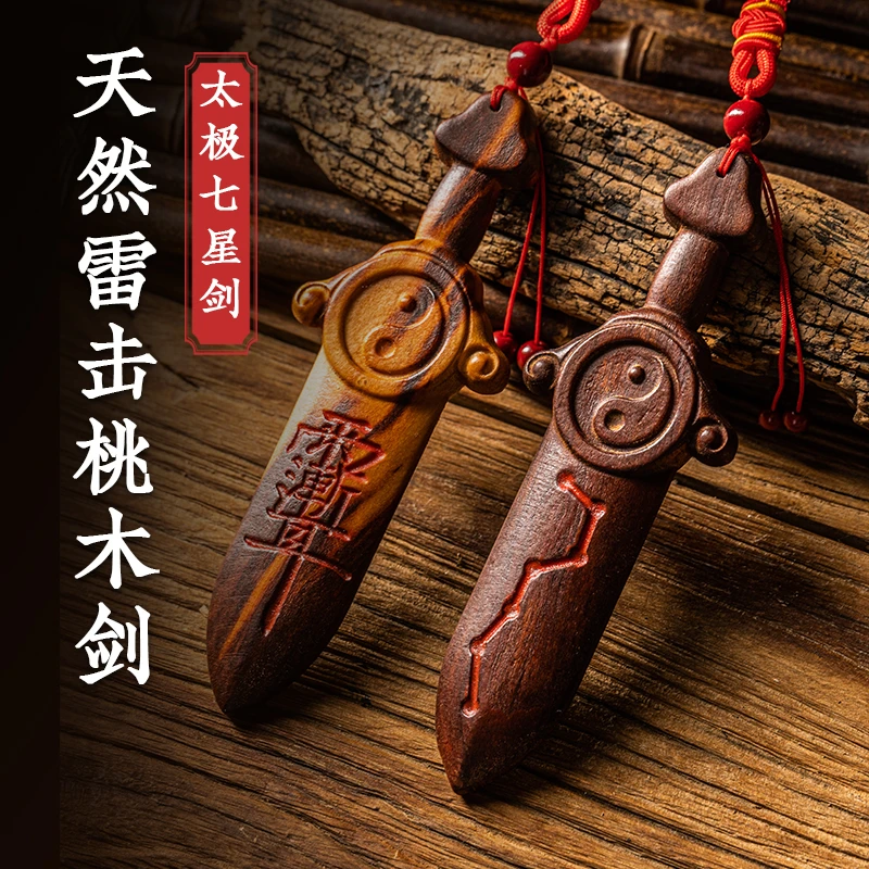 天然雷击木桃木剑紫薇讳挂件太极七星剑儿童婴儿木雕客厅卧室门口