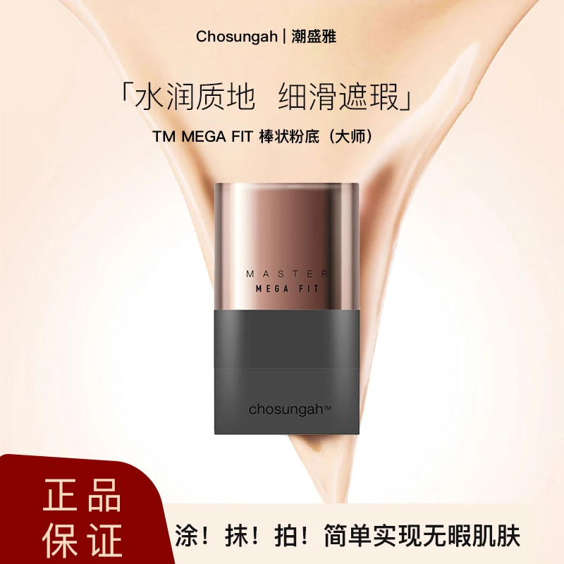 【勿拍】Chosungah遮瑕粉底棒水润不暗沉提亮持妆打底不脱妆
