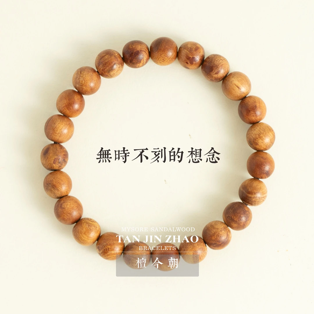 檀今朝【香蜜沉沉】印度迈索尔正区老山檀8mm黑肉（入门级）老料单圈