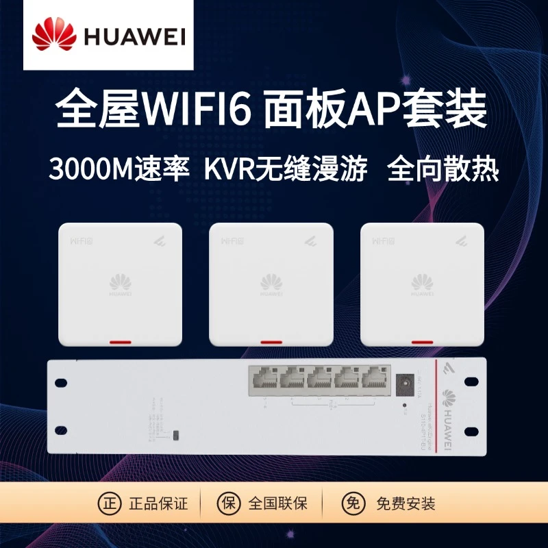 Huawei/华为坤灵wifi6ap面板AP161千兆双频3000M智能天线无缝漫游