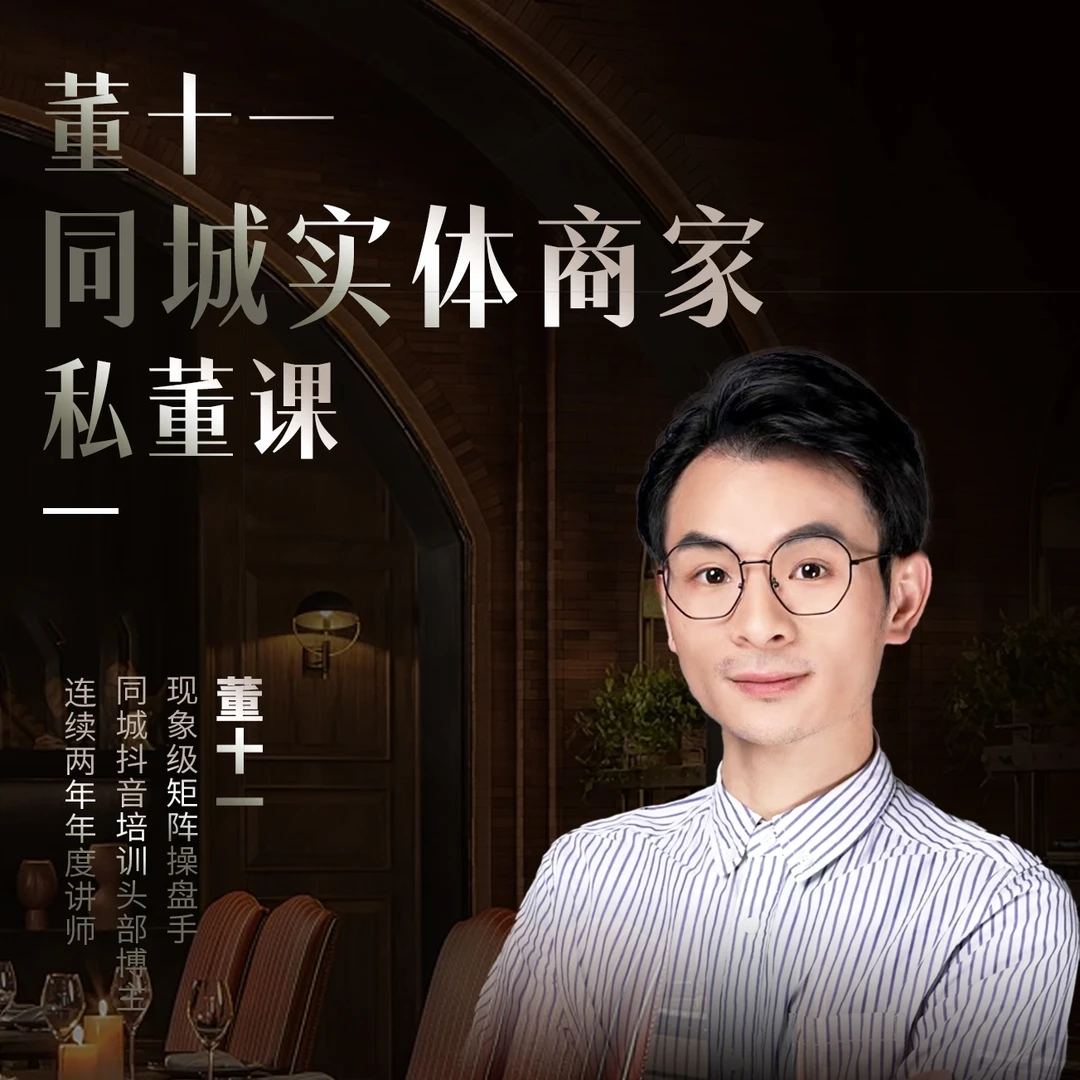 董十一同城实体商家私董课