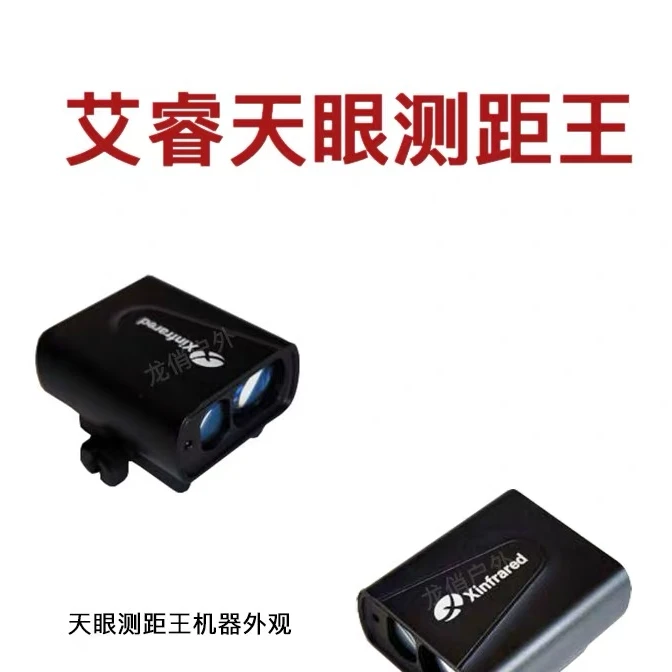 艾睿天眼测距王天眼热成像专用测距仪需搭配金刚甲手柄使用蓝牙